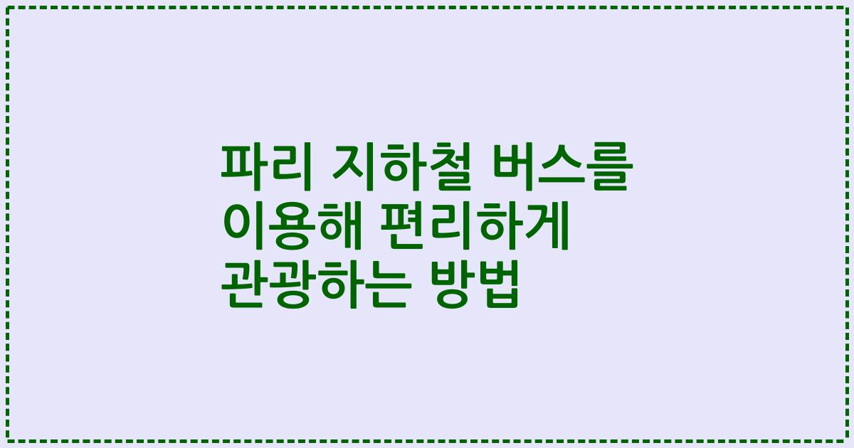 파리 지하철 버스를 이용해 편리하게 관광하는 방법