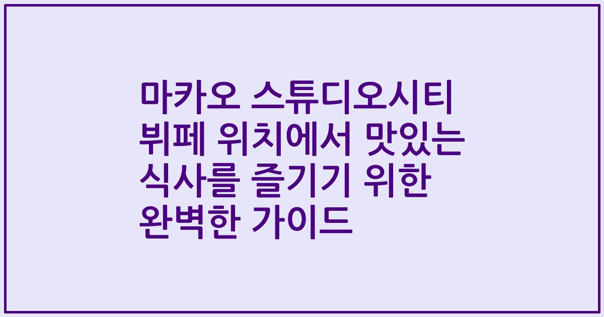 마카오 스튜디오시티 뷔페 위치에서 맛있는 식사를 즐기기 위한 완벽한 가이드