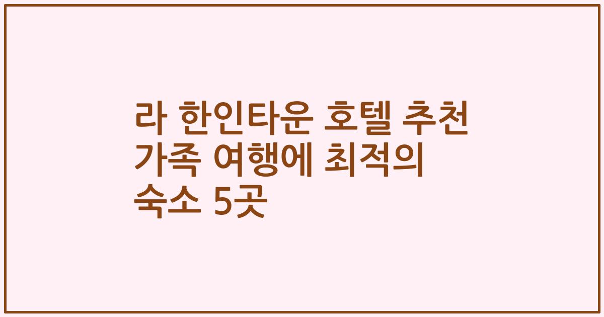 라 한인타운 호텔 추천 가족 여행에 최적의 숙소 5곳
