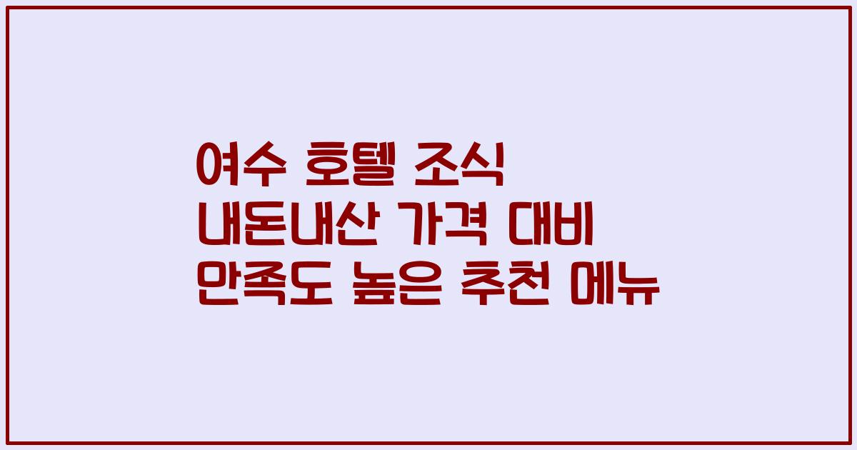 여수 호텔 조식 내돈내산 가격 대비 만족도 높은 추천 메뉴