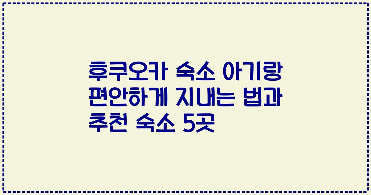 후쿠오카 숙소 아기랑 편안하게 지내는 법과 추천 숙소 5곳