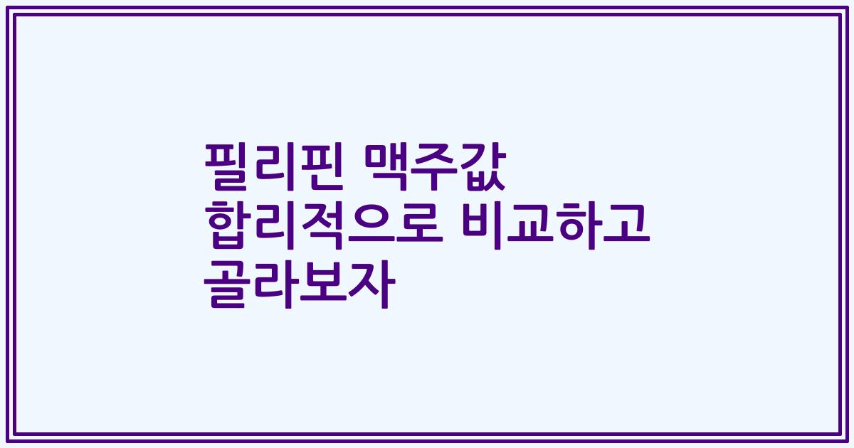 필리핀 맥주값 합리적으로 비교하고 골라보자