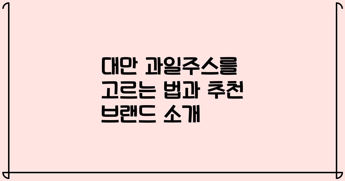 대만 과일주스를 고르는 법과 추천 브랜드 소개