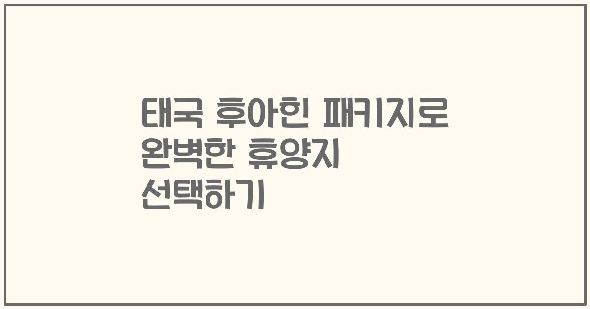 태국 후아힌 패키지로 완벽한 휴양지 선택하기