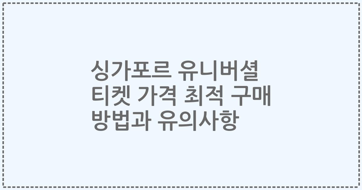 싱가포르 유니버셜 티켓 가격 최적 구매 방법과 유의사항