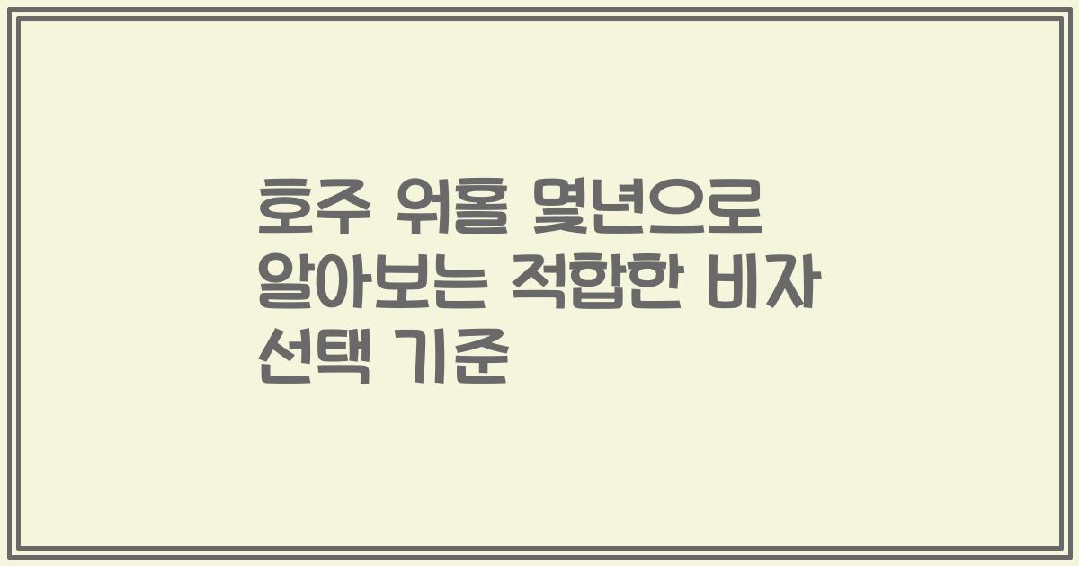 호주 워홀 몇년으로 알아보는 적합한 비자 선택 기준