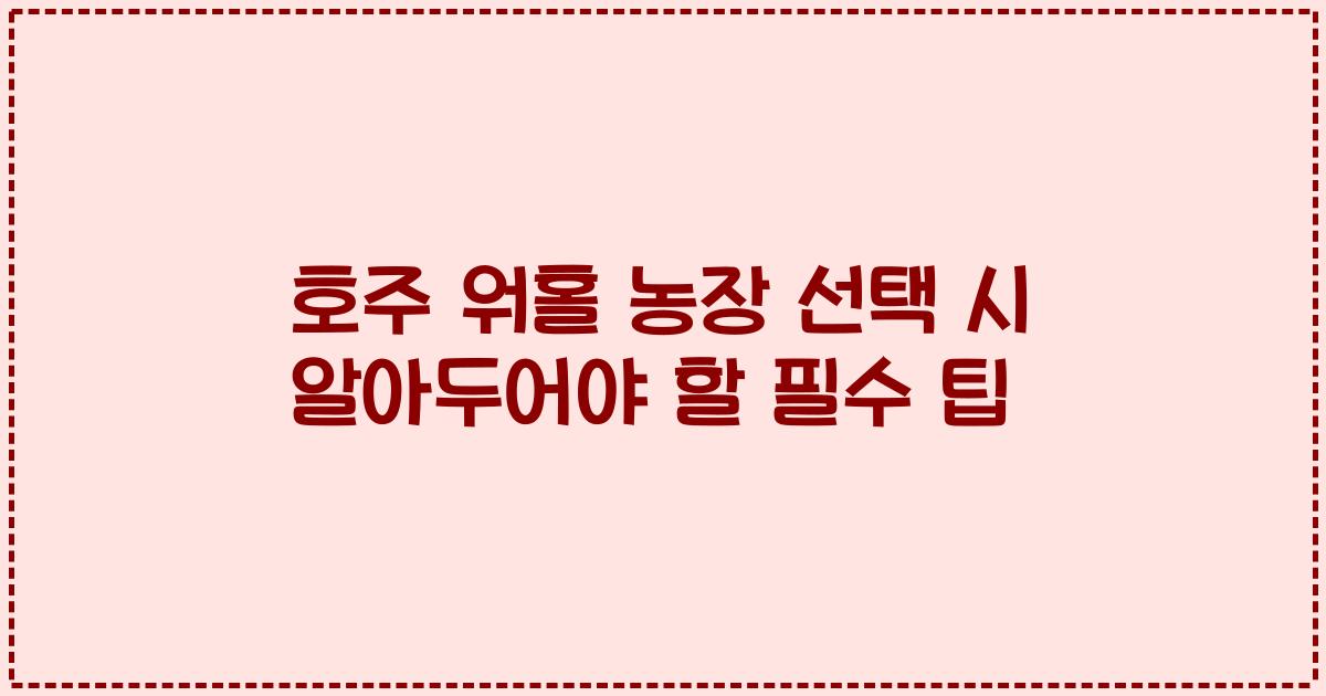 호주 워홀 농장 선택 시 알아두어야 할 필수 팁