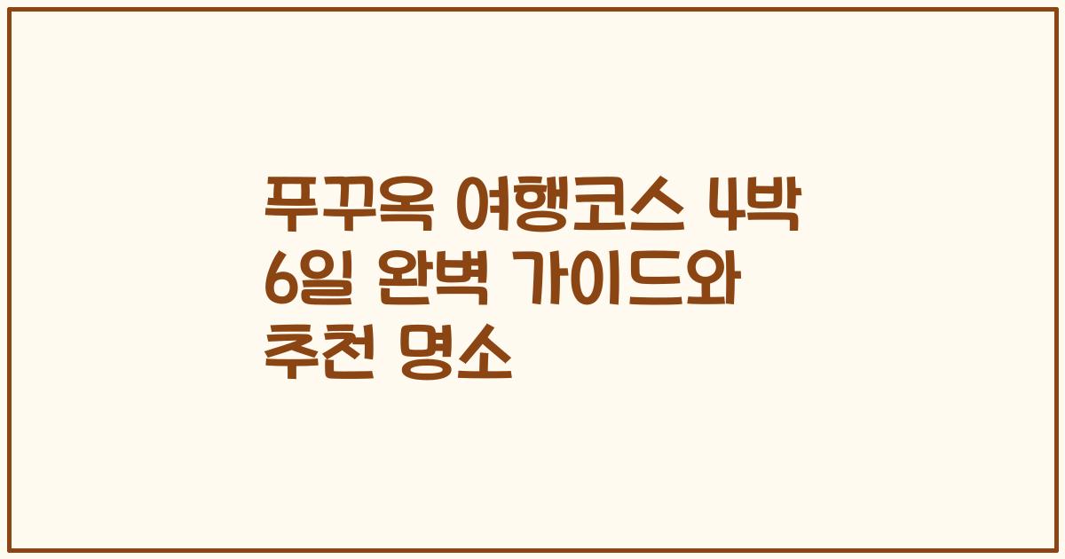 푸꾸옥 여행코스 4박 6일 완벽 가이드와 추천 명소