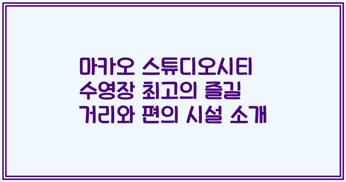 마카오 스튜디오시티 수영장 최고의 즐길 거리와 편의 시설 소개