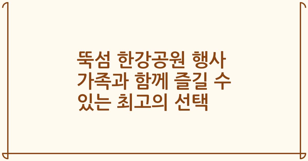뚝섬 한강공원 행사 가족과 함께 즐길 수 있는 최고의 선택