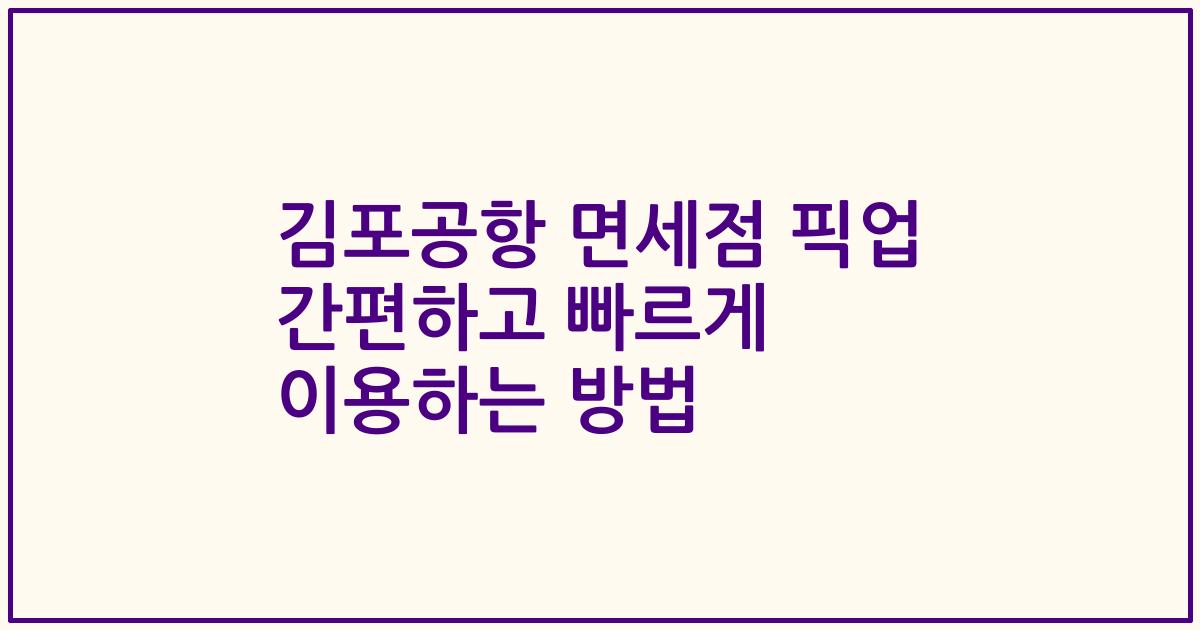 김포공항 면세점 픽업 간편하고 빠르게 이용하는 방법