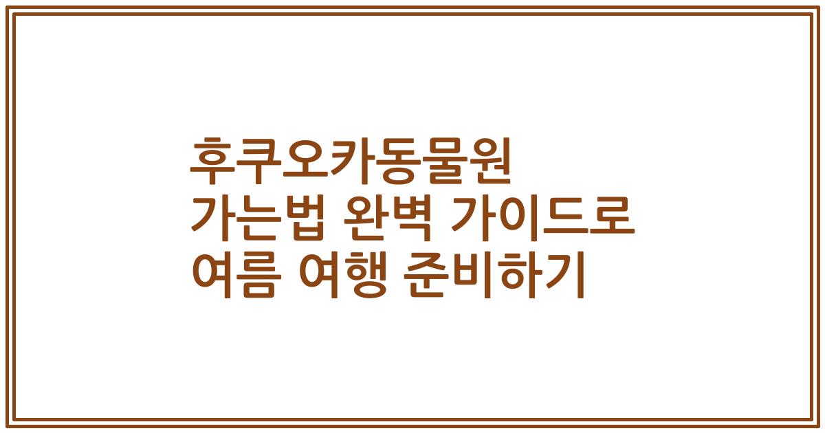 후쿠오카동물원 가는법 완벽 가이드로 여름 여행 준비하기