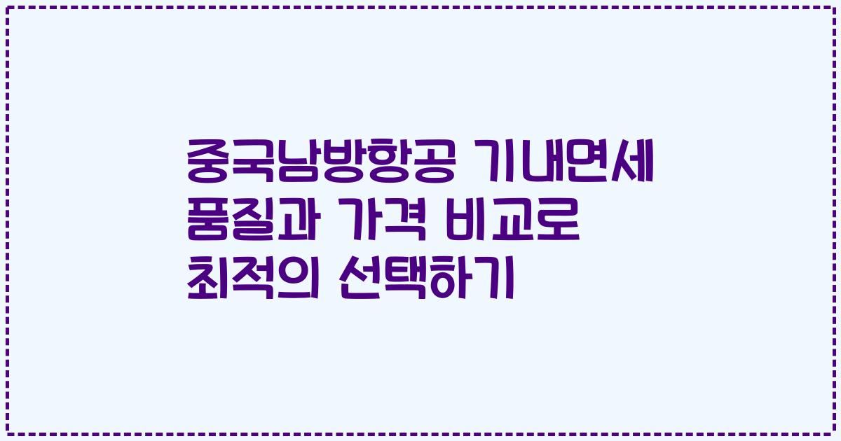 중국남방항공 기내면세 품질과 가격 비교로 최적의 선택하기