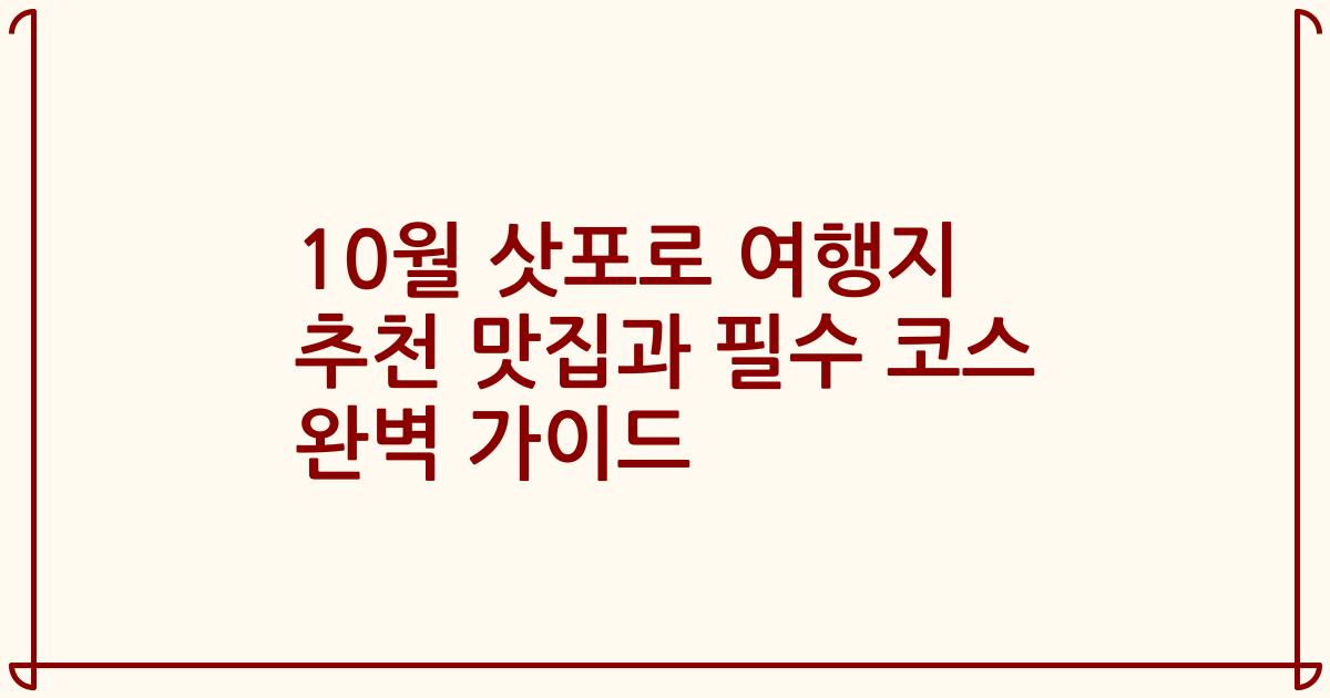 10월 삿포로 여행지 추천 맛집과 필수 코스 완벽 가이드