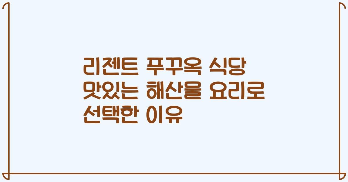 리젠트 푸꾸옥 식당 맛있는 해산물 요리로 선택한 이유