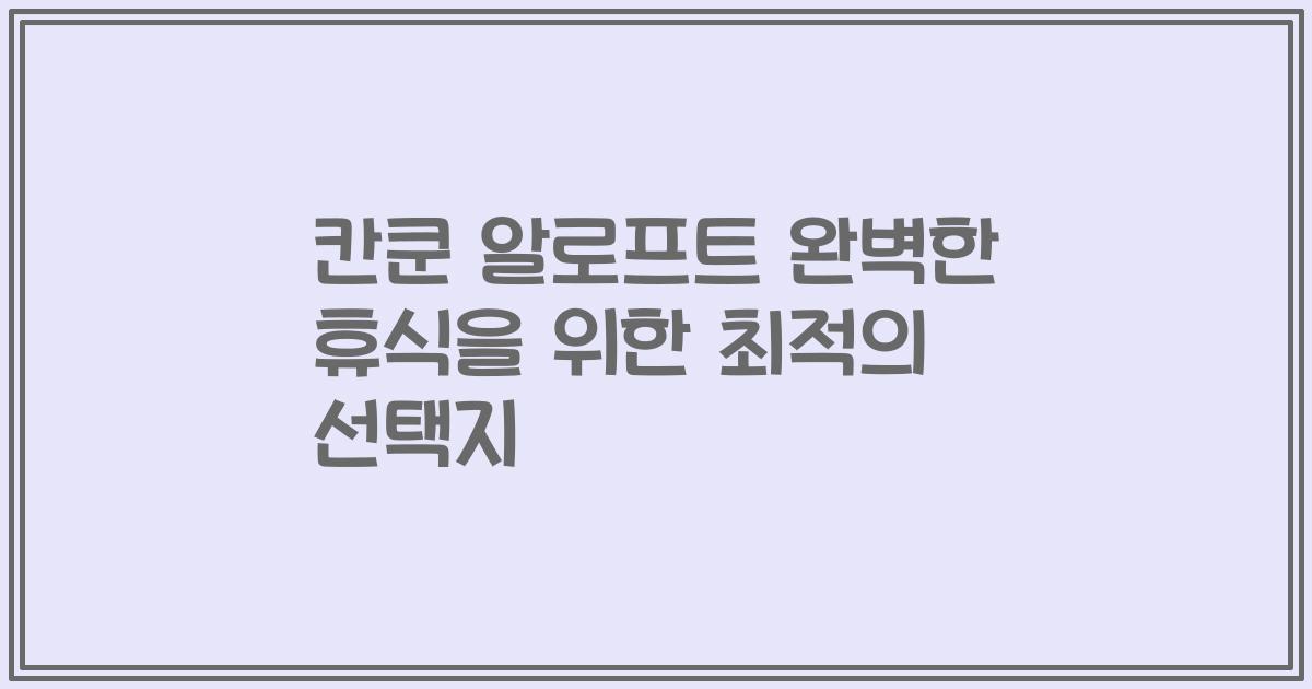 칸쿤 알로프트 완벽한 휴식을 위한 최적의 선택지
