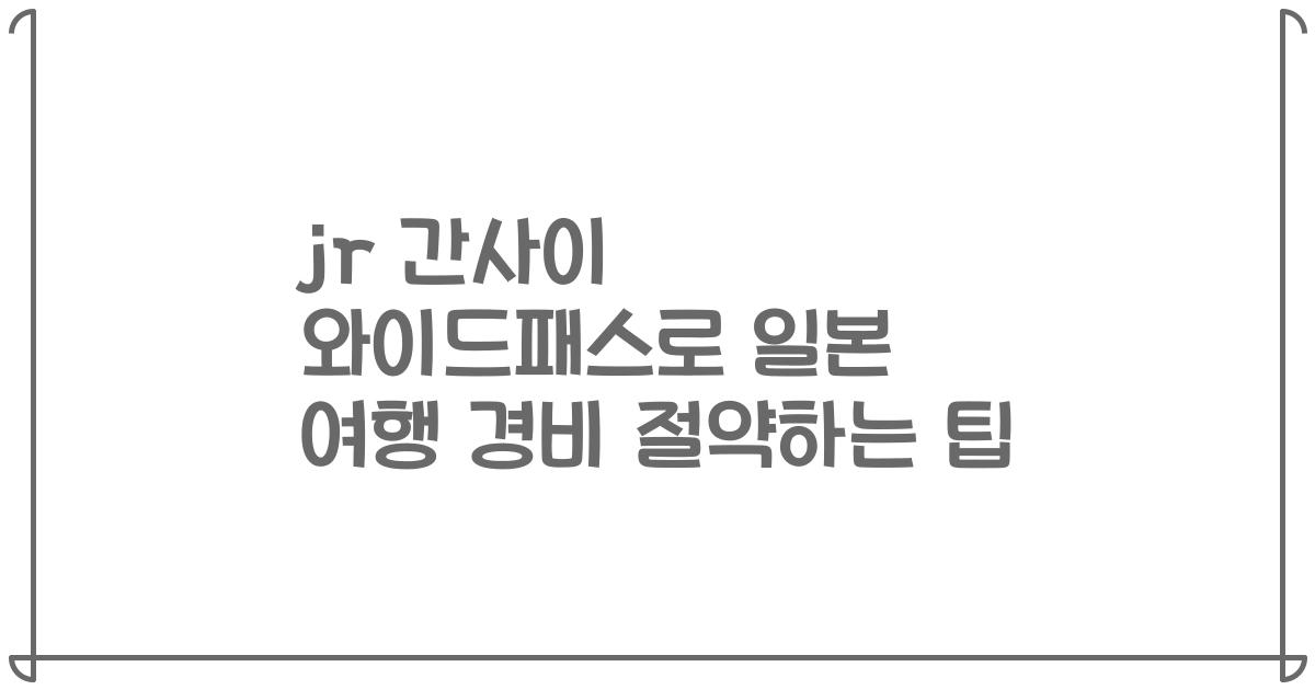 jr 간사이 와이드패스로 일본 여행 경비 절약하는 팁
