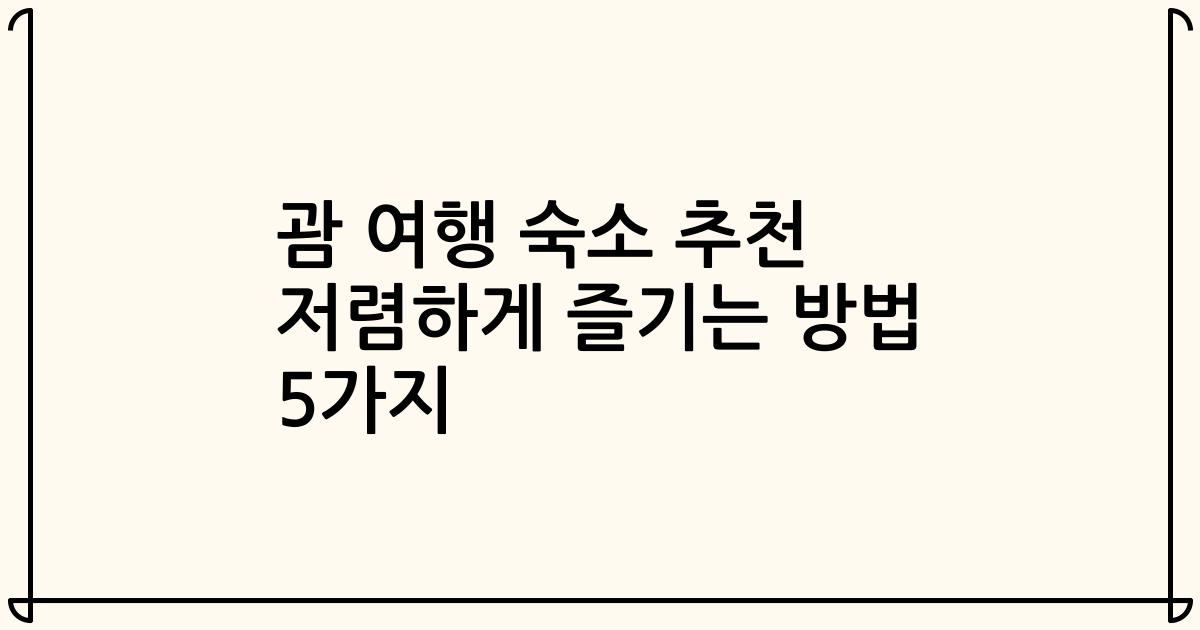 괌 여행 숙소 추천 저렴하게 즐기는 방법 5가지