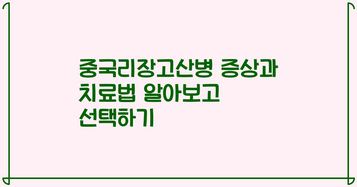 중국리장고산병 증상과 치료법 알아보고 선택하기