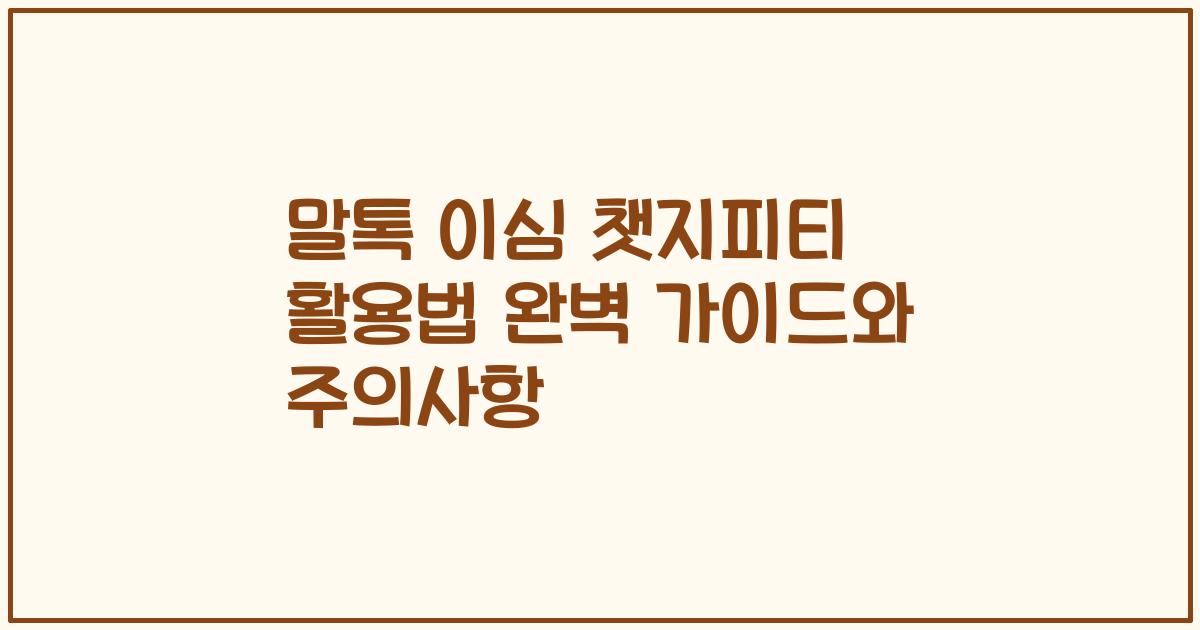 말톡 이심 챗지피티 활용법 완벽 가이드와 주의사항