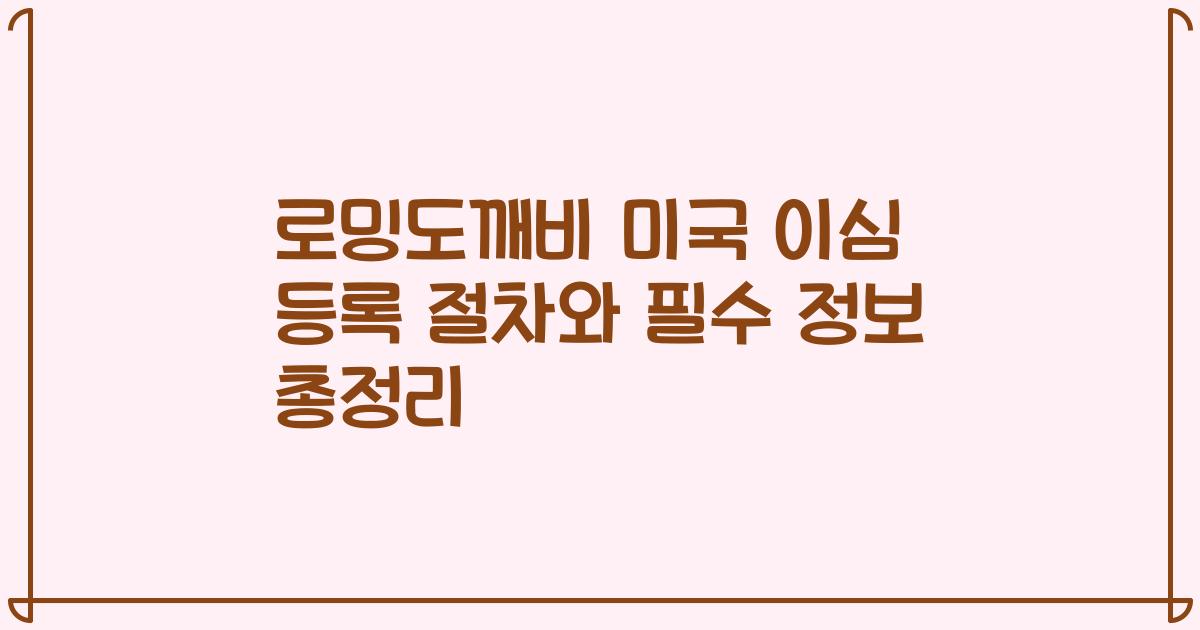 로밍도깨비 미국 이심 등록 절차와 필수 정보 총정리