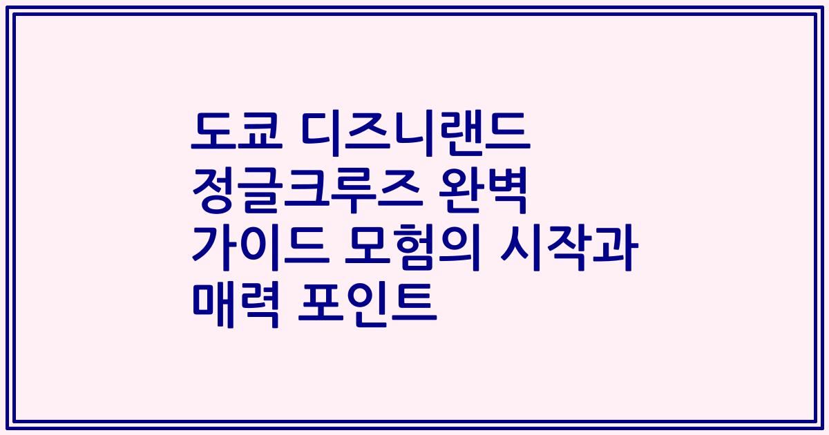 도쿄 디즈니랜드 정글크루즈 완벽 가이드 모험의 시작과 매력 포인트