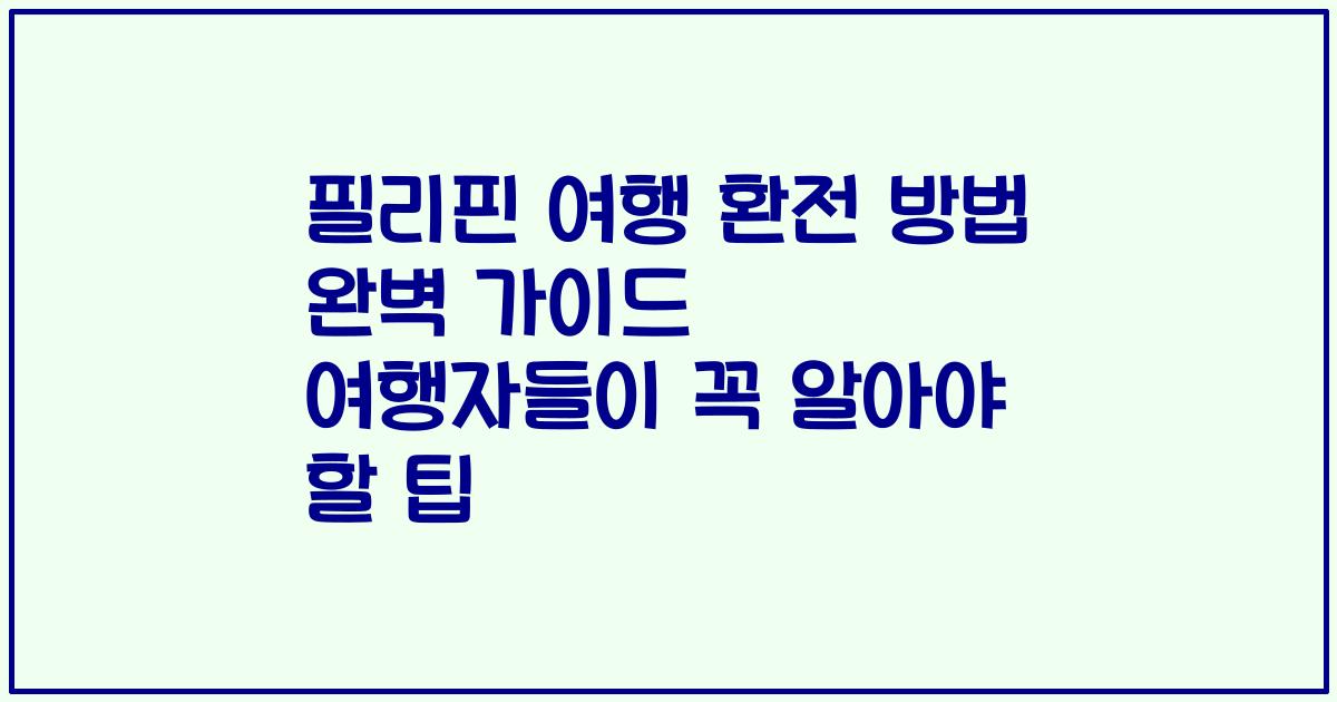 필리핀 여행 환전 방법 완벽 가이드 여행자들이 꼭 알아야 할 팁
