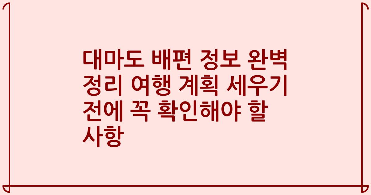 대마도 배편 정보 완벽 정리 여행 계획 세우기 전에 꼭 확인해야 할 사항