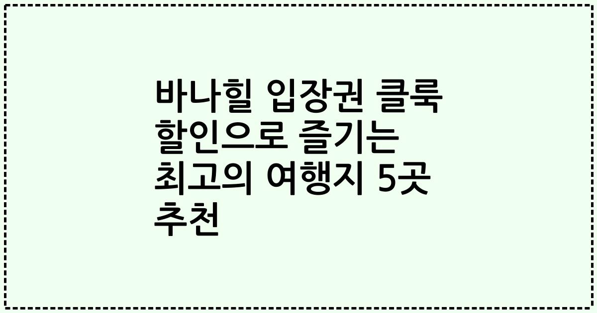 바나힐 입장권 클룩 할인으로 즐기는 최고의 여행지 5곳 추천