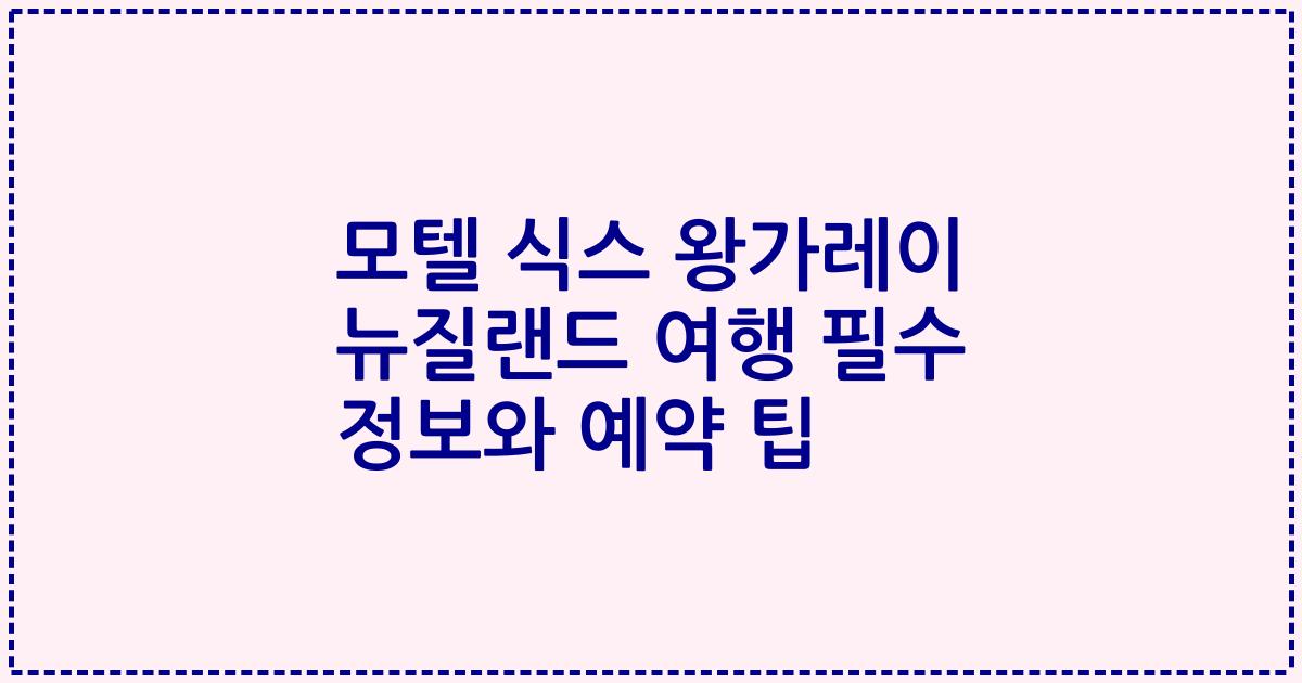 모텔 식스 왕가레이 뉴질랜드 여행 필수 정보와 예약 팁