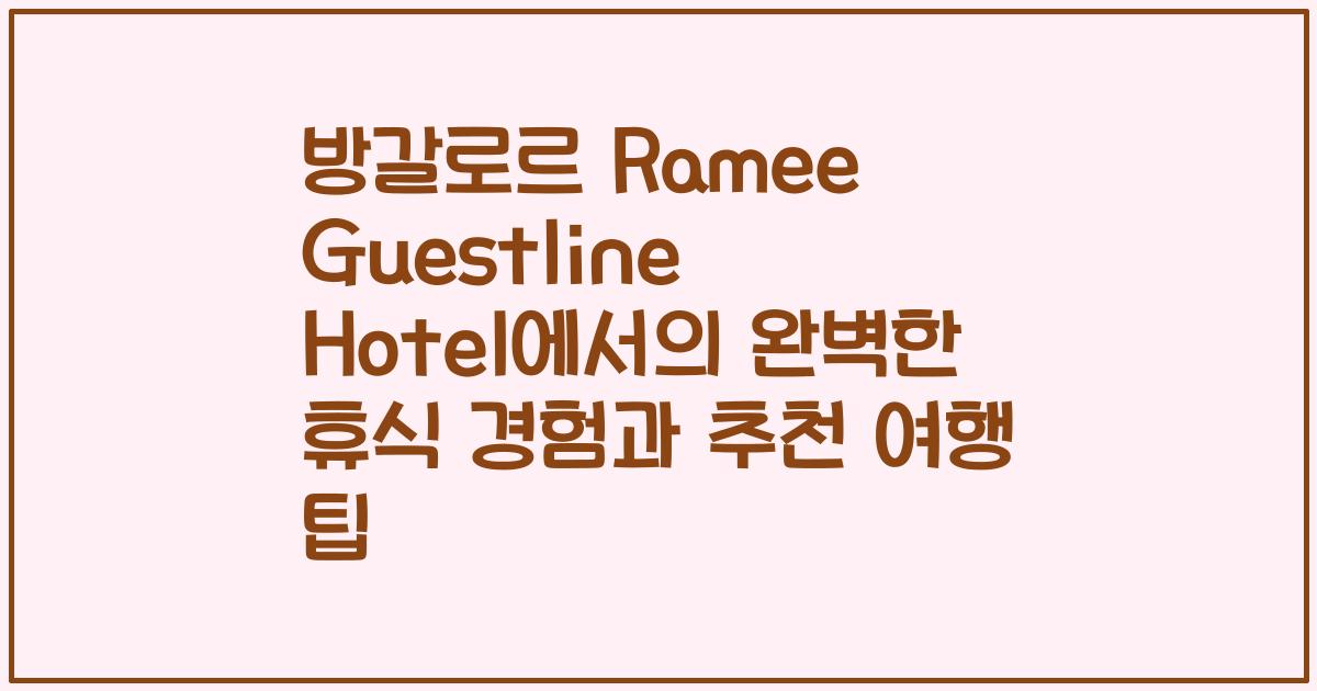 방갈로르 Ramee Guestline Hotel에서의 완벽한 휴식 경험과 추천 여행 팁