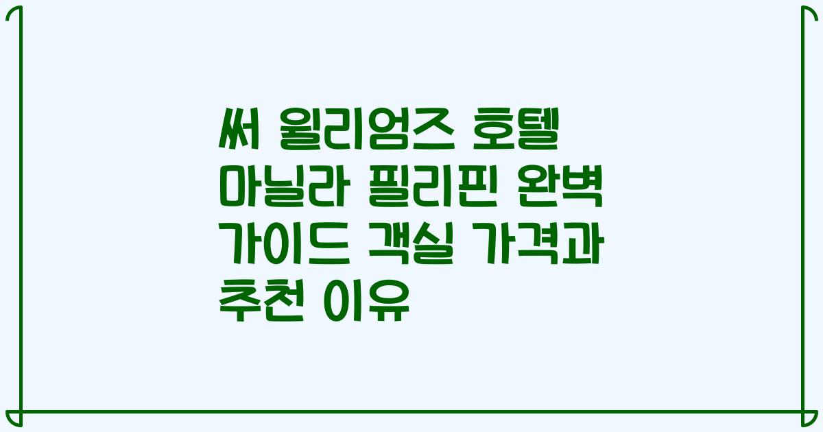 써 윌리엄즈 호텔 마닐라 필리핀 완벽 가이드 객실 가격과 추천 이유