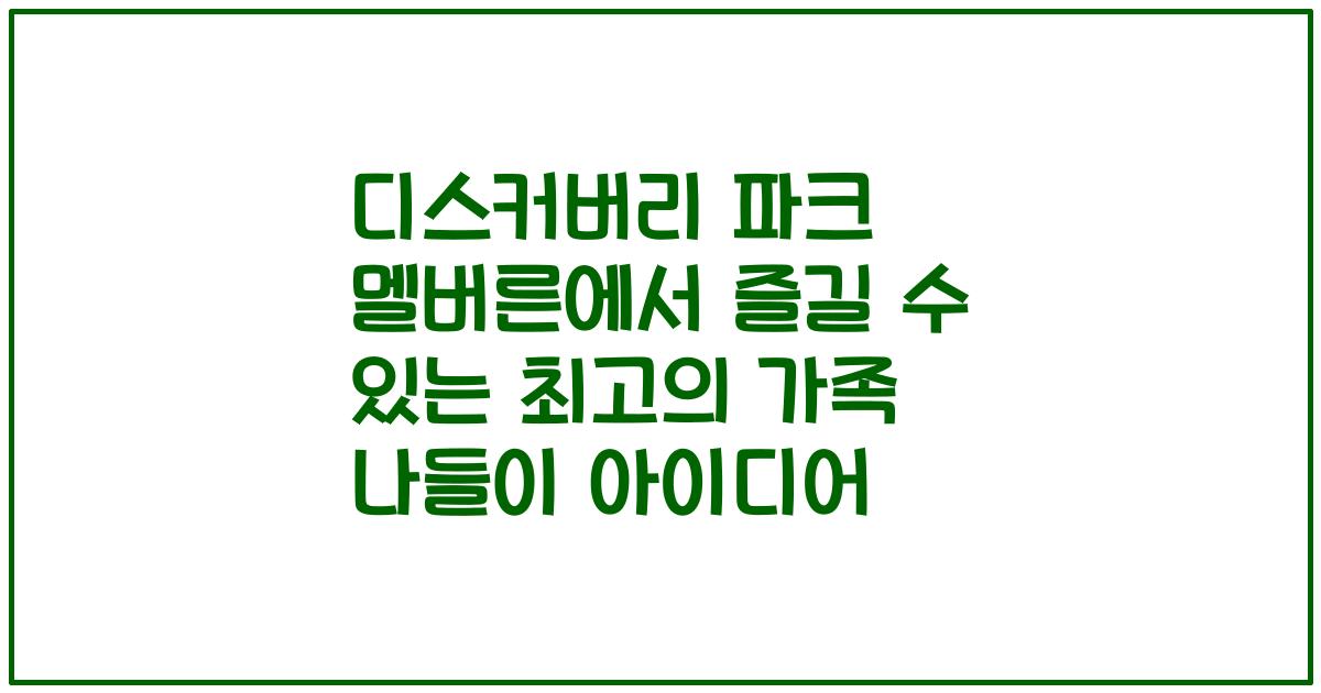 디스커버리 파크 멜버른에서 즐길 수 있는 최고의 가족 나들이 아이디어