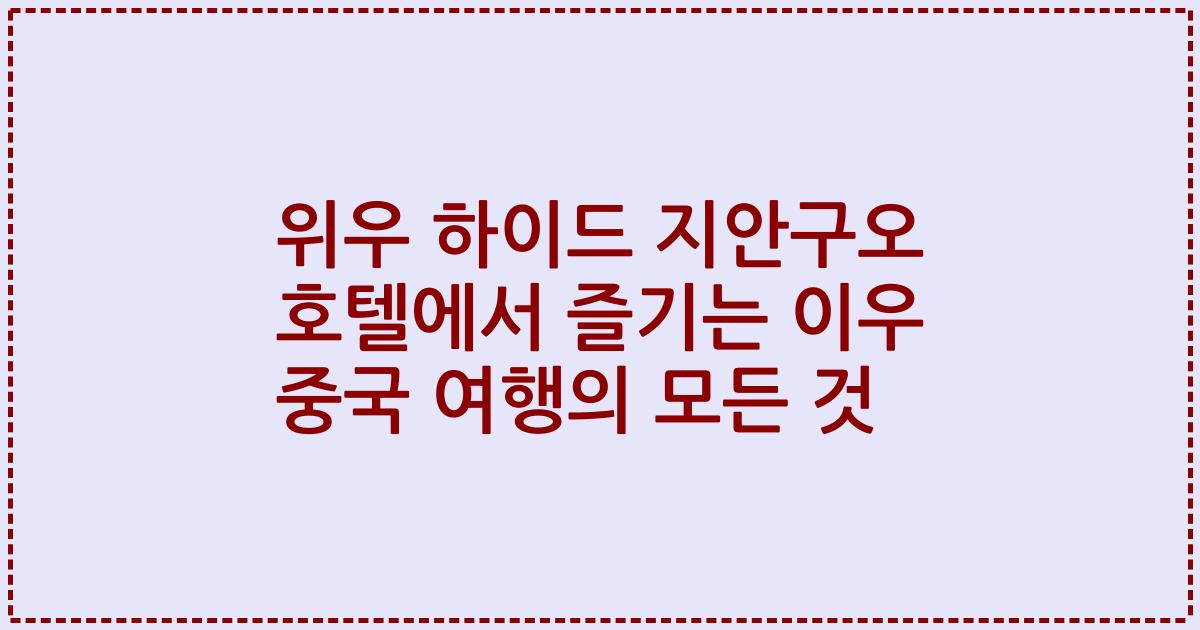 위우 하이드 지안구오 호텔에서 즐기는 이우 중국 여행의 모든 것